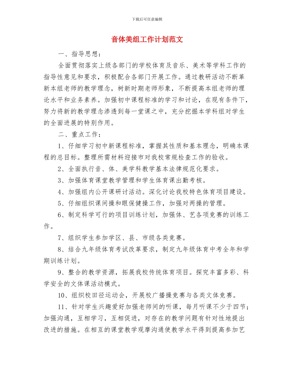 音乐组工作计划与音体美组工作计划范文汇编_第3页