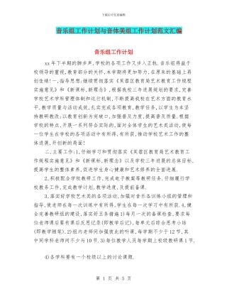 音乐组工作计划与音体美组工作计划范文汇编