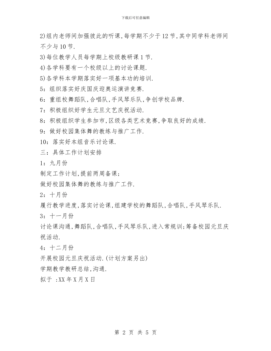 音乐组工作计划范文与音体美组工作计划范文汇编_第2页