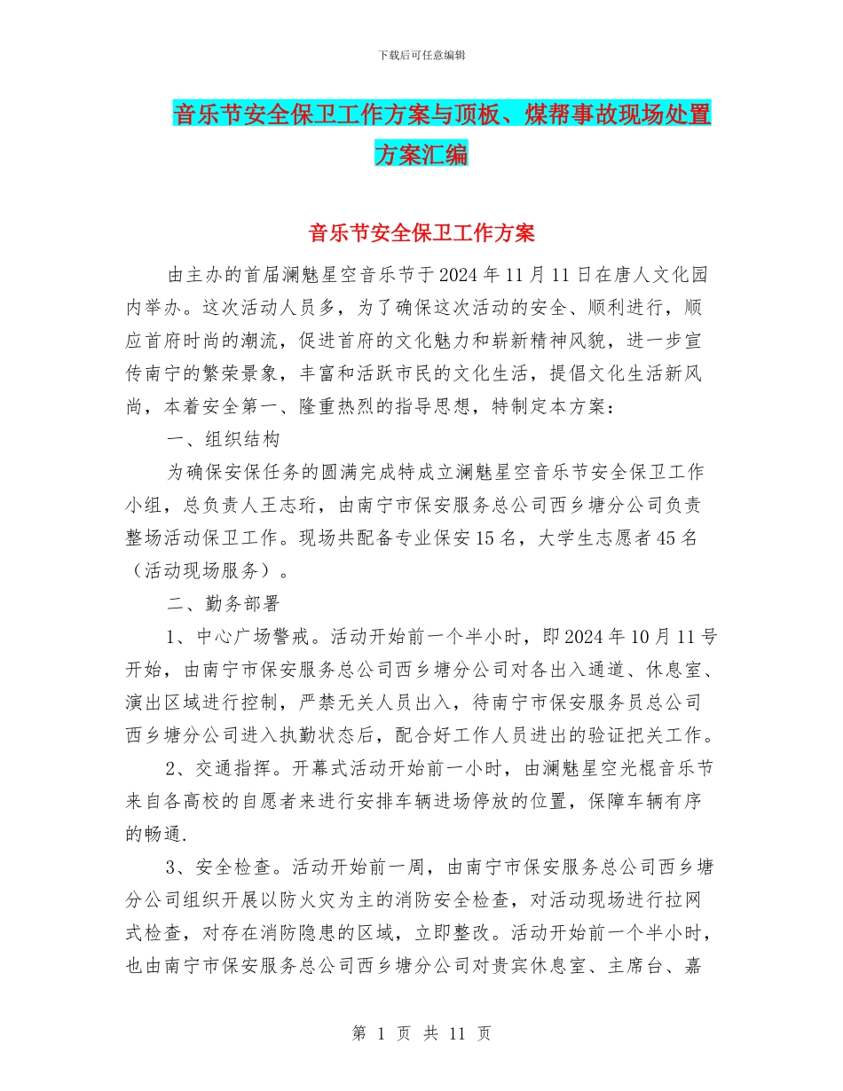 音乐节安全保卫工作方案与顶板、煤帮事故现场处置方案汇编_第1页