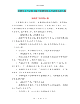 音体美工作计划4篇与音体美组工作计划范文汇编