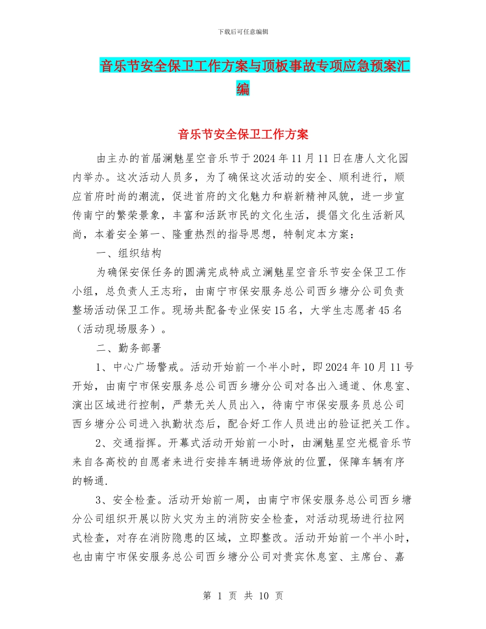 音乐节安全保卫工作方案与顶板事故专项应急预案汇编_第1页