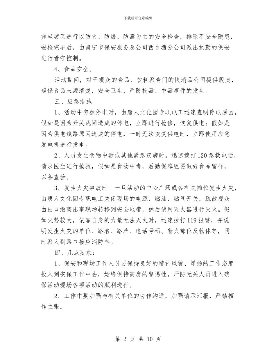 音乐节安全保卫工作方案与顶板事故专项应急预案汇编_第2页