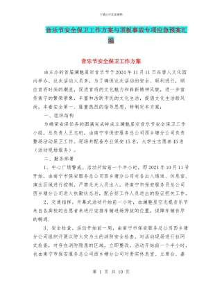 音乐节安全保卫工作方案与顶板事故专项应急预案汇编