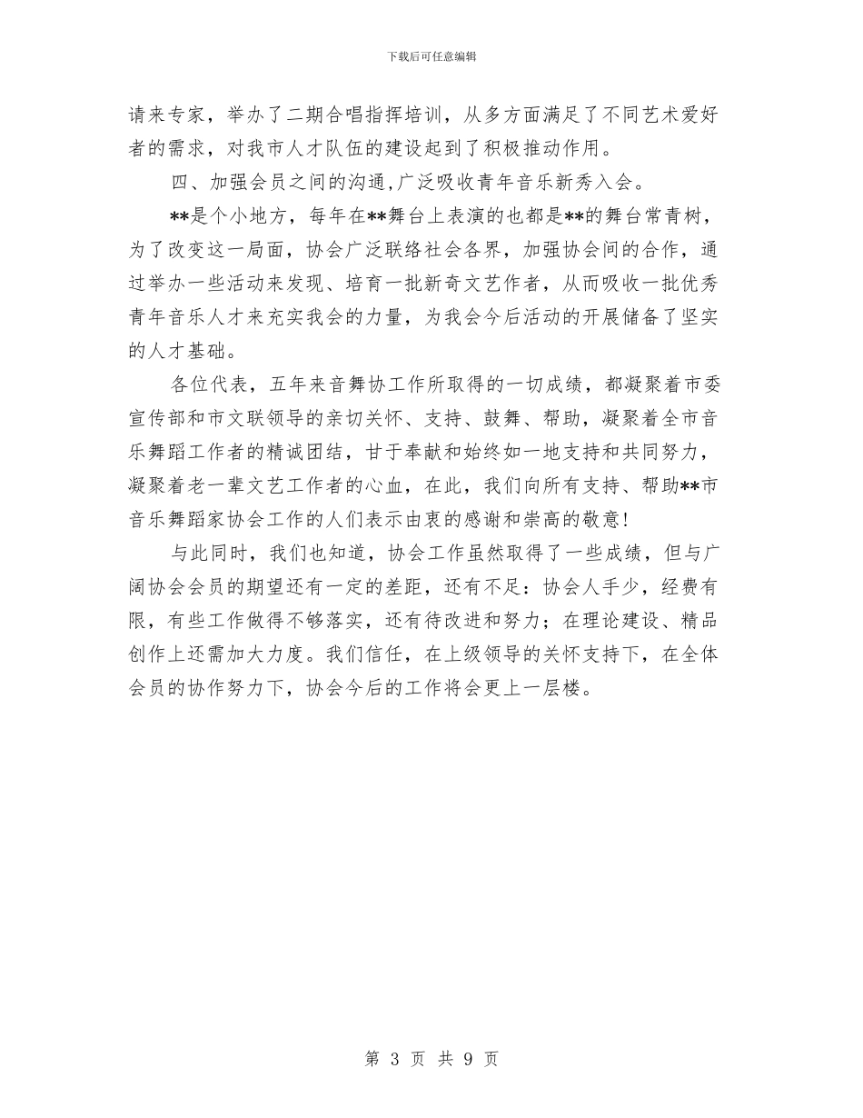 音乐舞蹈家协会工作总结与音乐课改学习心得体会汇编_第3页