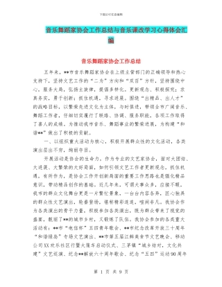 音乐舞蹈家协会工作总结与音乐课改学习心得体会汇编