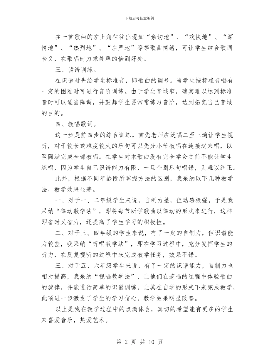 音乐课工作总结2篇与音乐课改学习心得体会汇编_第2页