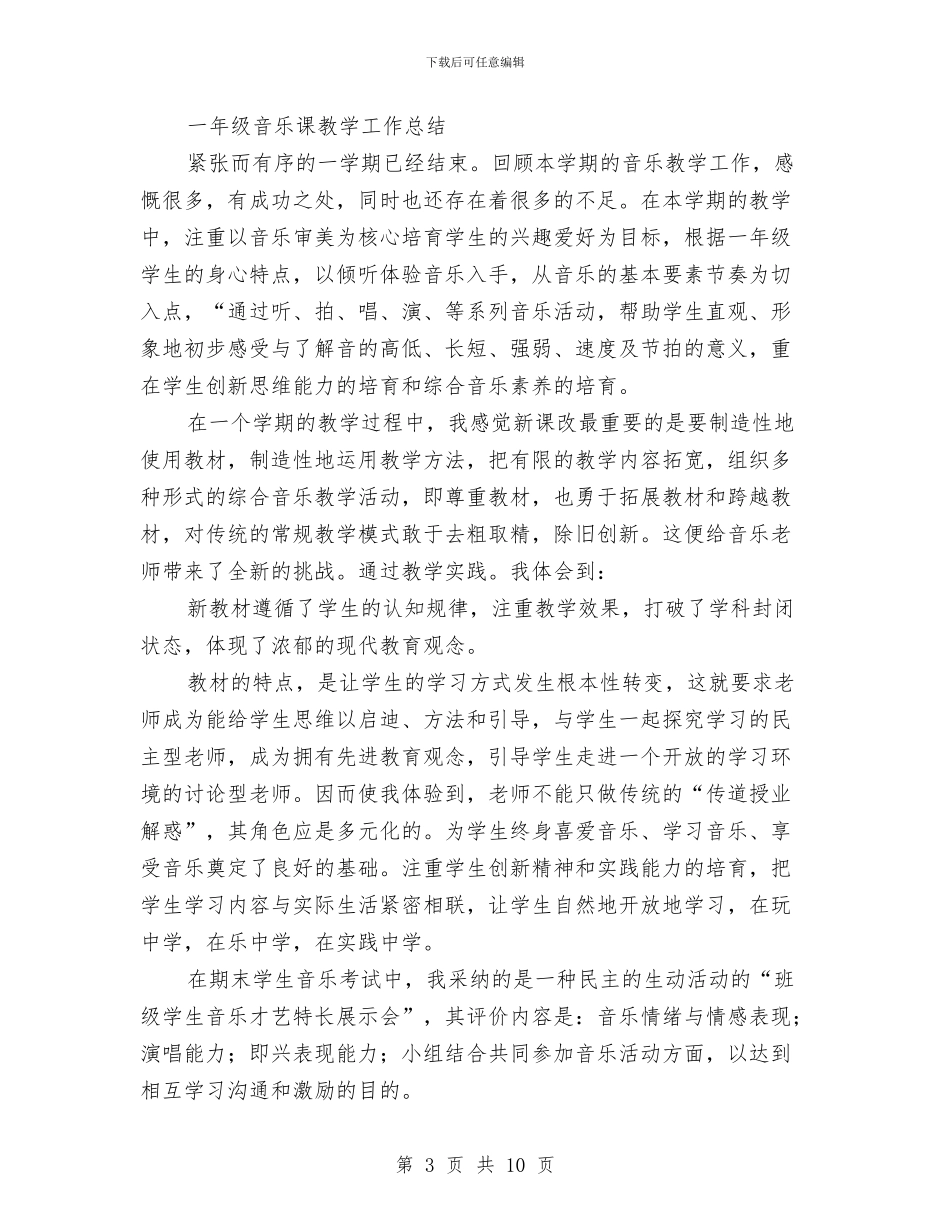 音乐课工作总结2篇与音乐课改学习心得体会汇编_第3页