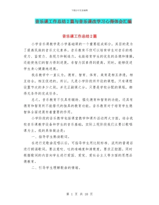 音乐课工作总结2篇与音乐课改学习心得体会汇编