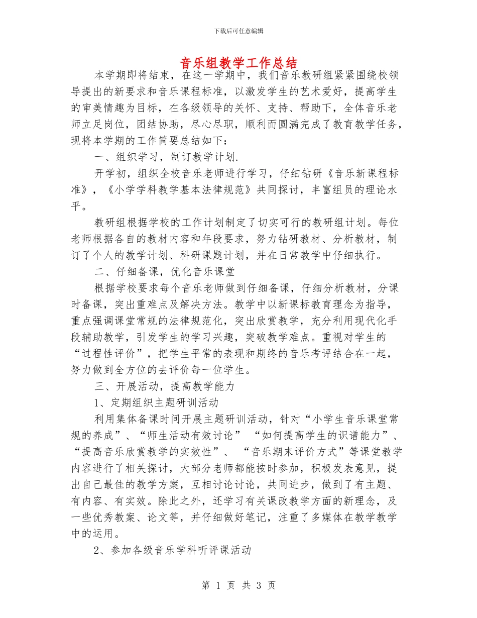 音乐组教学工作总结_第1页