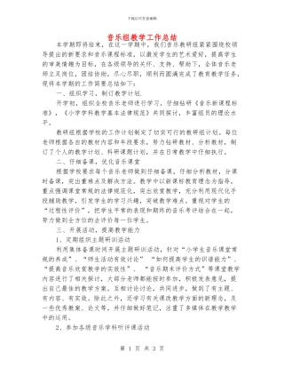 音乐组教学工作总结
