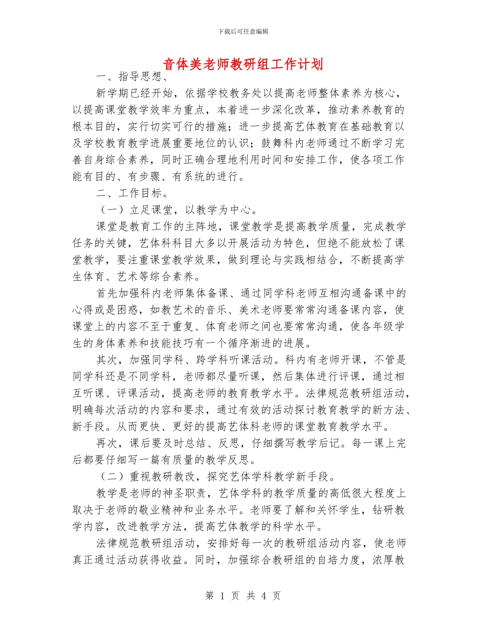 音体美老师教研组工作计划_第1页