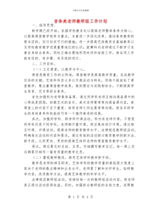 音体美老师教研组工作计划