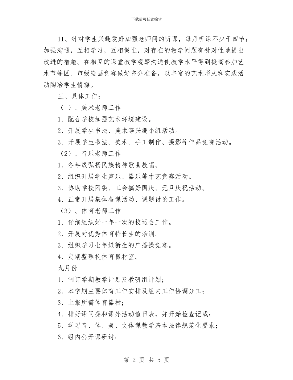 音体美组工作计划范文与项目会计年度工作计划汇编_第2页