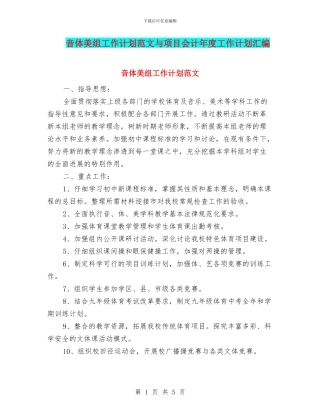 音体美组工作计划范文与项目会计年度工作计划汇编