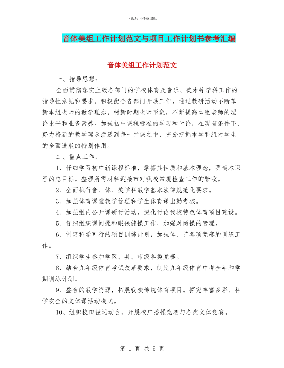 音体美组工作计划范文与项目工作计划书参考汇编_第1页