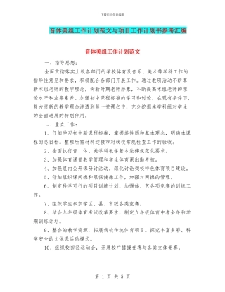 音体美组工作计划范文与项目工作计划书参考汇编