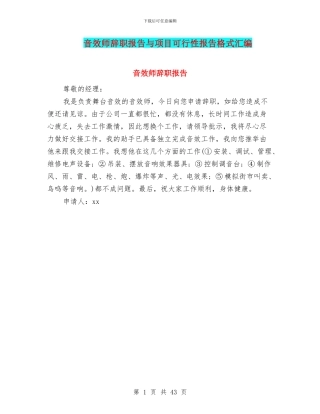 音效师辞职报告与项目可行性报告格式汇编
