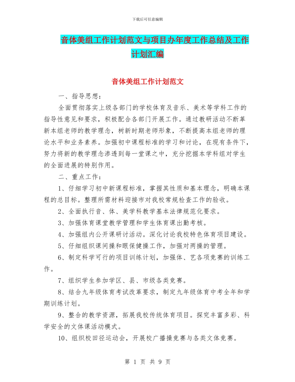 音体美组工作计划范文与项目办年度工作总结及工作计划汇编_第1页