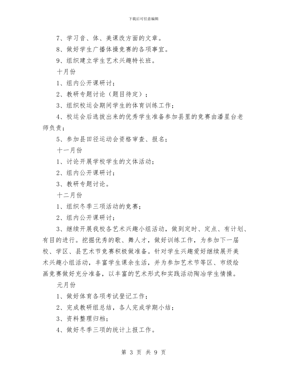 音体美组工作计划范文与项目办年度工作总结及工作计划汇编_第3页