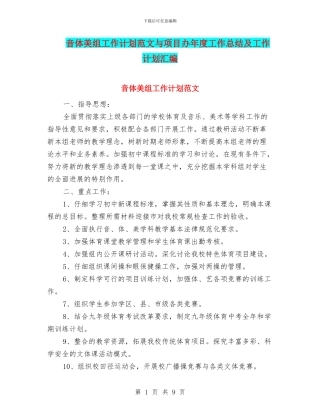 音体美组工作计划范文与项目办年度工作总结及工作计划汇编