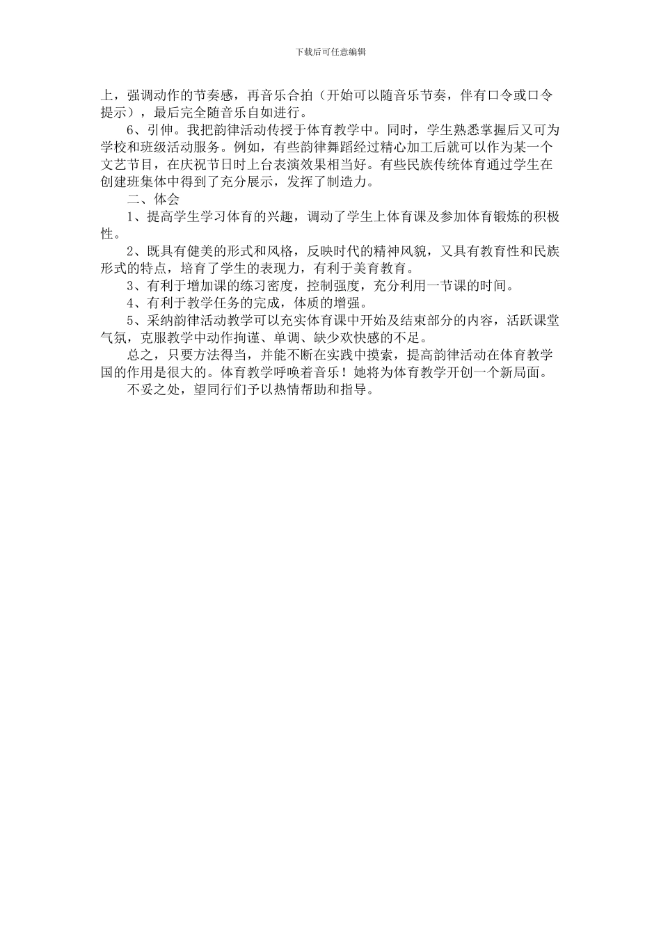 韵律活动教学在体育课中的运用_第2页