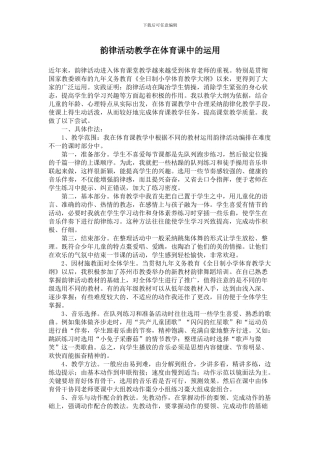 韵律活动教学在体育课中的运用