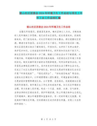 韶山社区居委会2024年环境卫生工作总结与项目上半年工会工作总结汇编