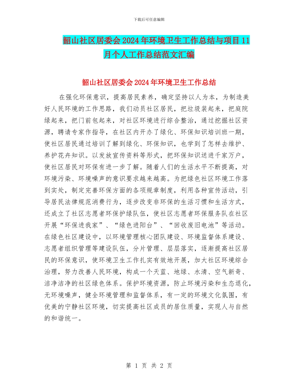 韶山社区居委会2024年环境卫生工作总结与项目11月个人工作总结范文汇编_第1页