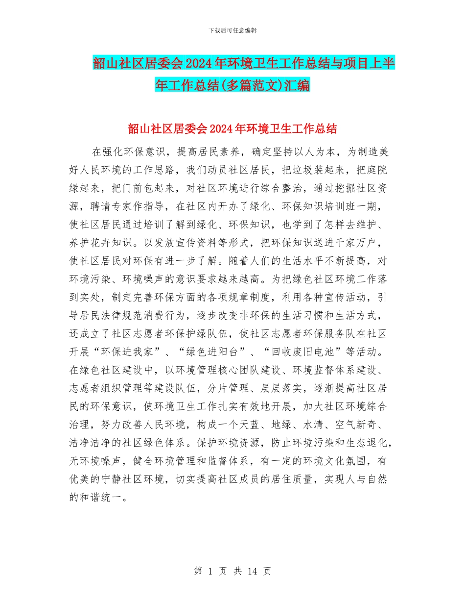 韶山社区居委会2024年环境卫生工作总结与项目上半年工作总结汇编_第1页