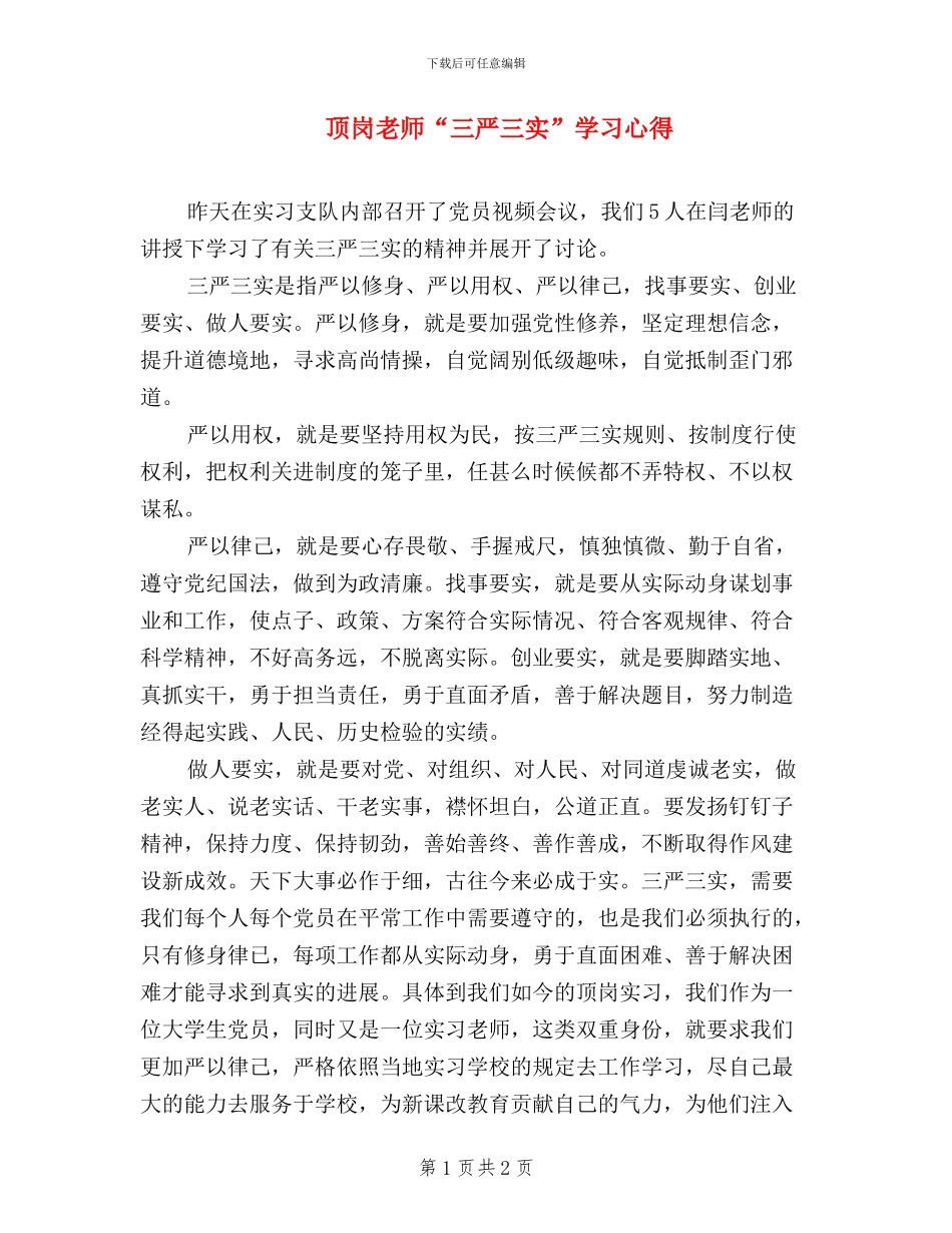 顶岗教师“三严三实”学习心得_第1页