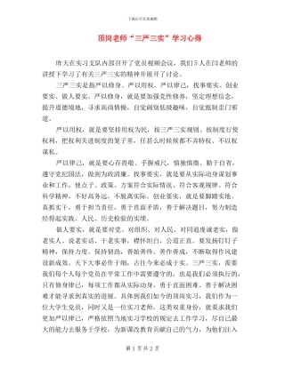 顶岗教师“三严三实”学习心得