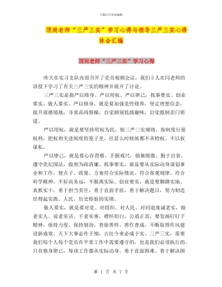 顶岗教师“三严三实”学习心得与领导三严三实心得体会汇编