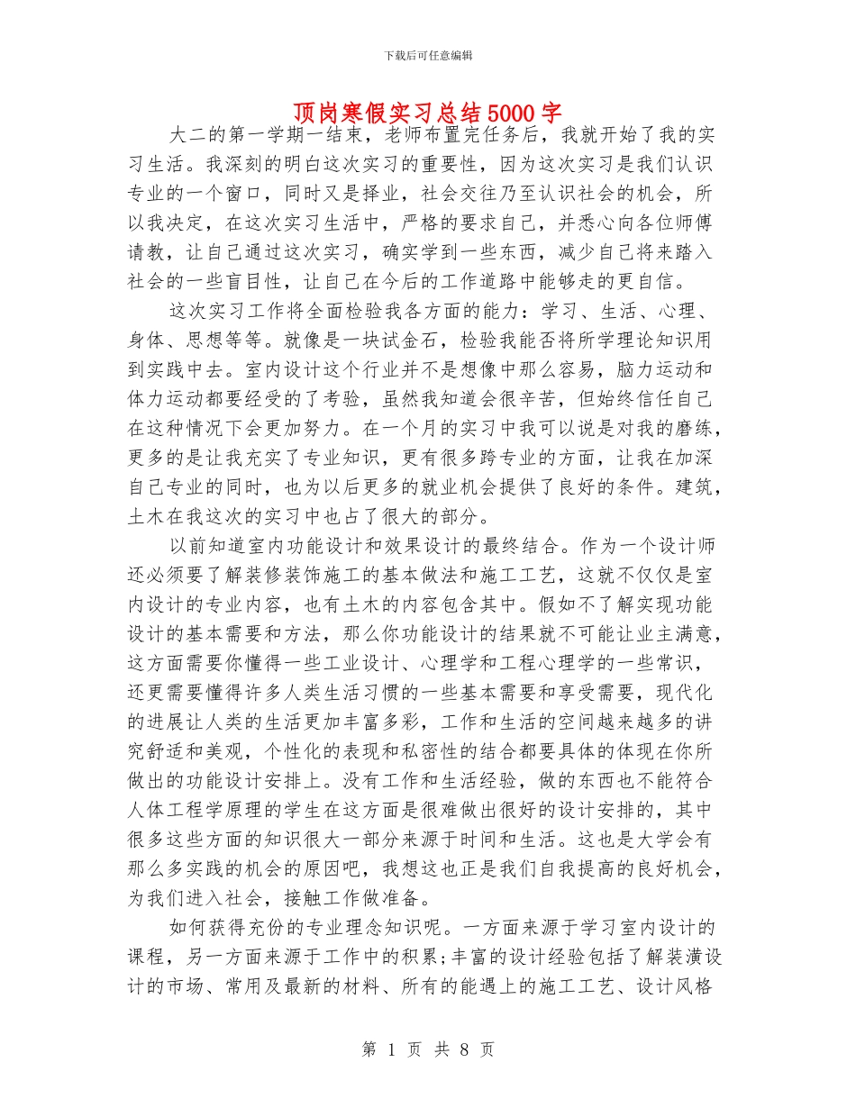 顶岗寒假实习总结5000字_第1页