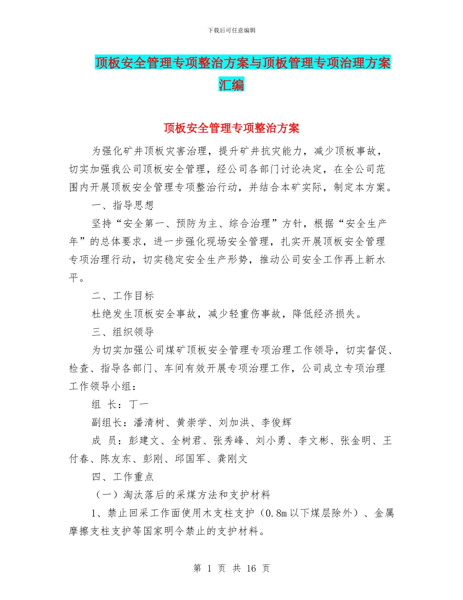 顶板安全管理专项整治方案与顶板管理专项治理方案汇编_第1页