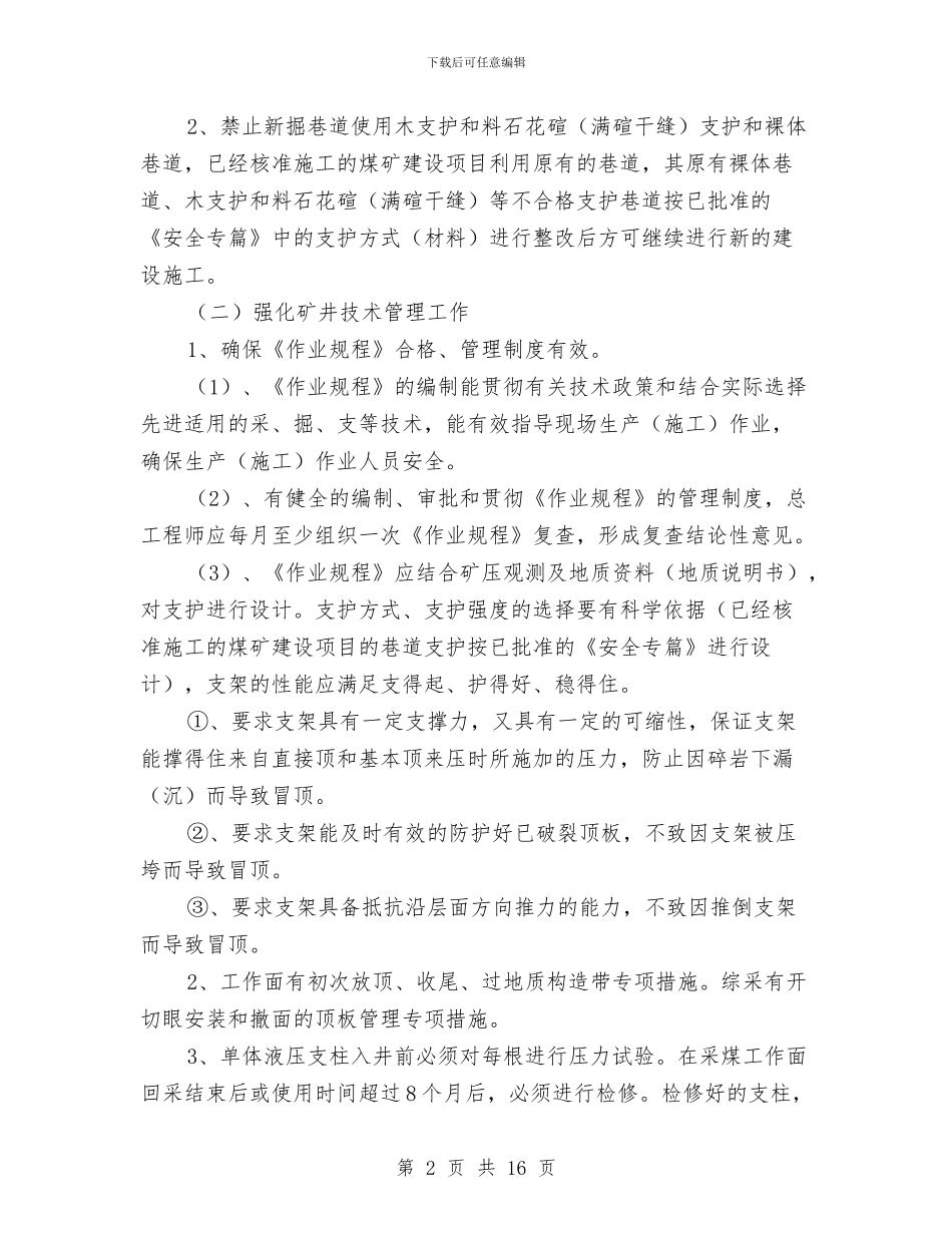 顶板安全管理专项整治方案与顶板管理专项治理方案汇编_第2页
