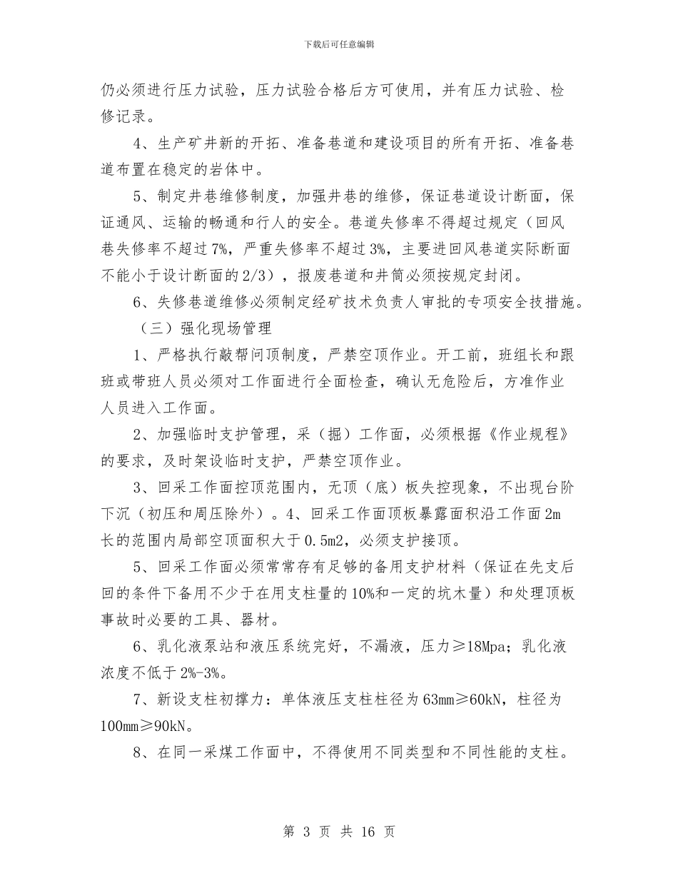 顶板安全管理专项整治方案与顶板管理专项治理方案汇编_第3页