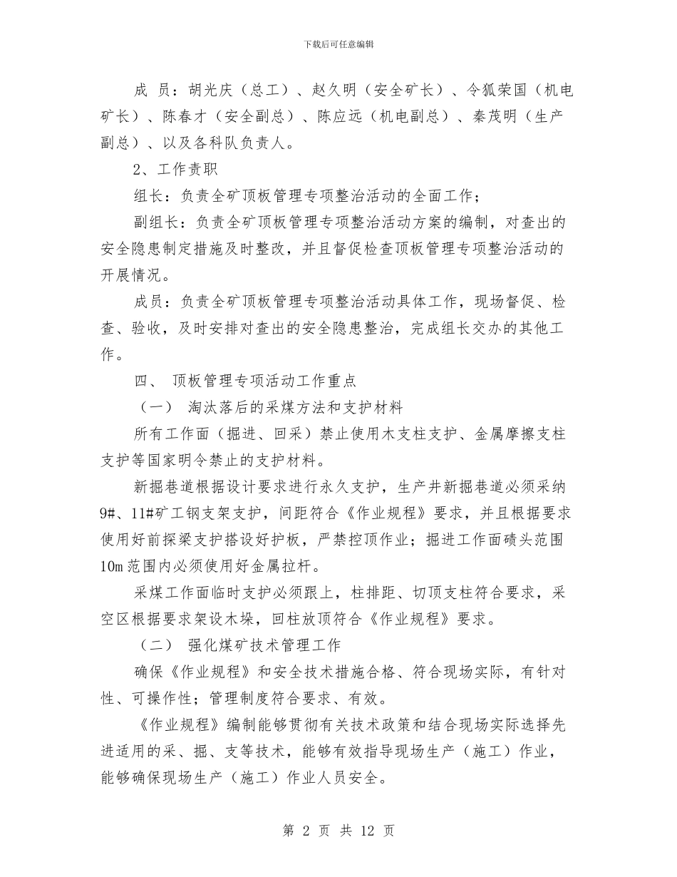 顶板管理专项活动方案与顶板管理安全攻坚实践活动方案汇编_第2页