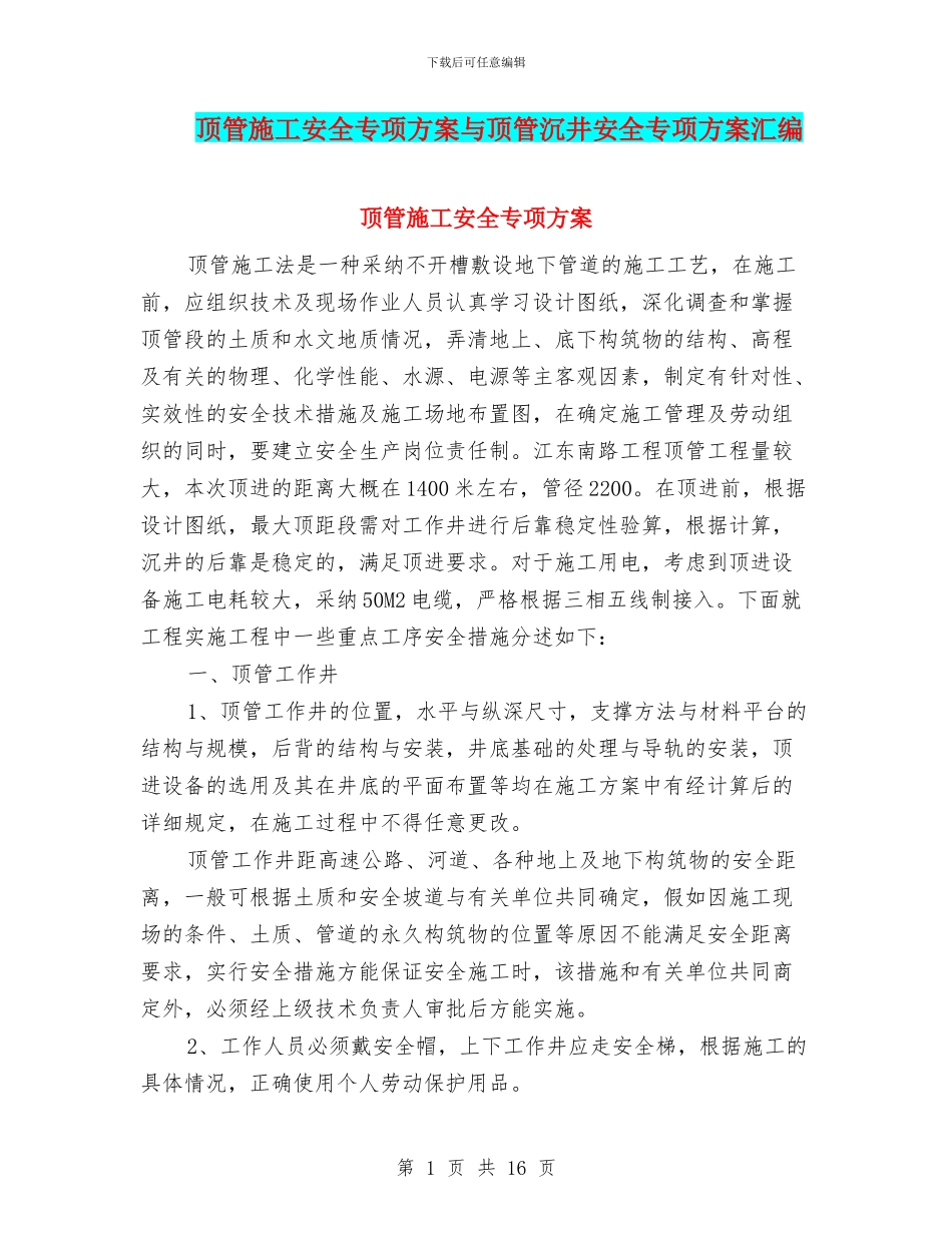 顶管施工安全专项方案与顶管沉井安全专项方案汇编_第1页