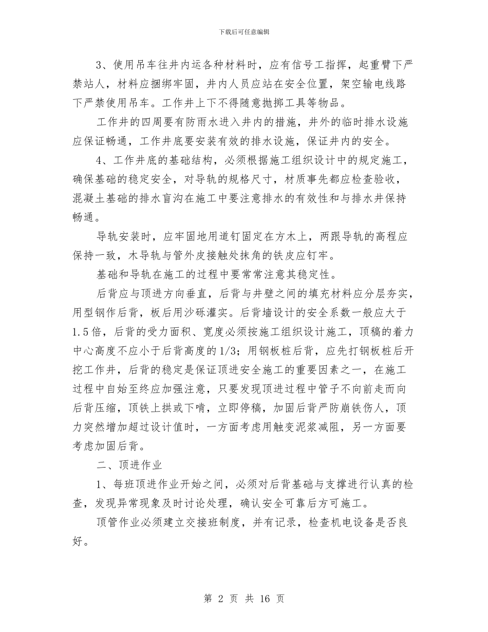 顶管施工安全专项方案与顶管沉井安全专项方案汇编_第2页