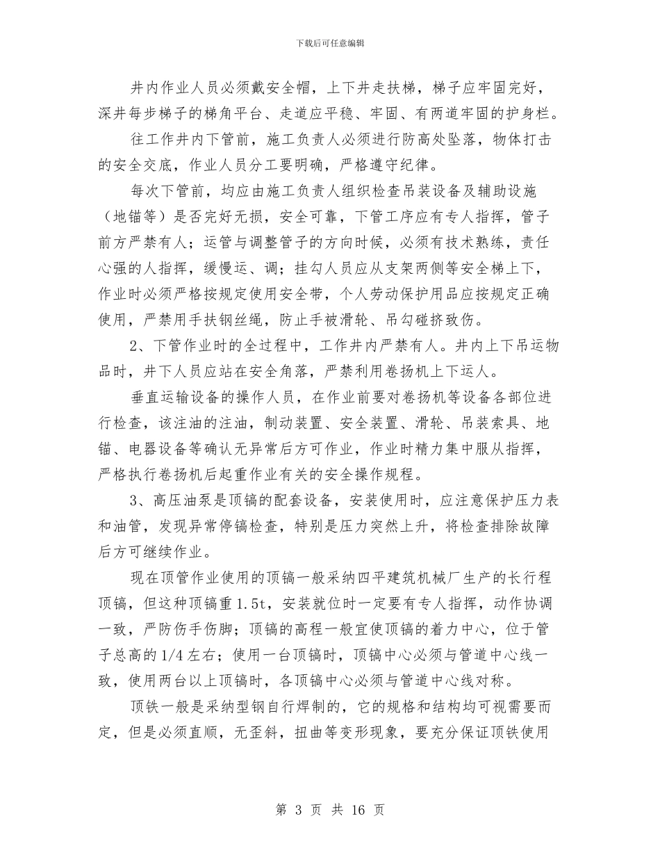 顶管施工安全专项方案与顶管沉井安全专项方案汇编_第3页