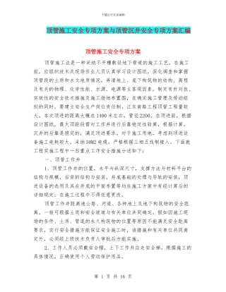 顶管施工安全专项方案与顶管沉井安全专项方案汇编