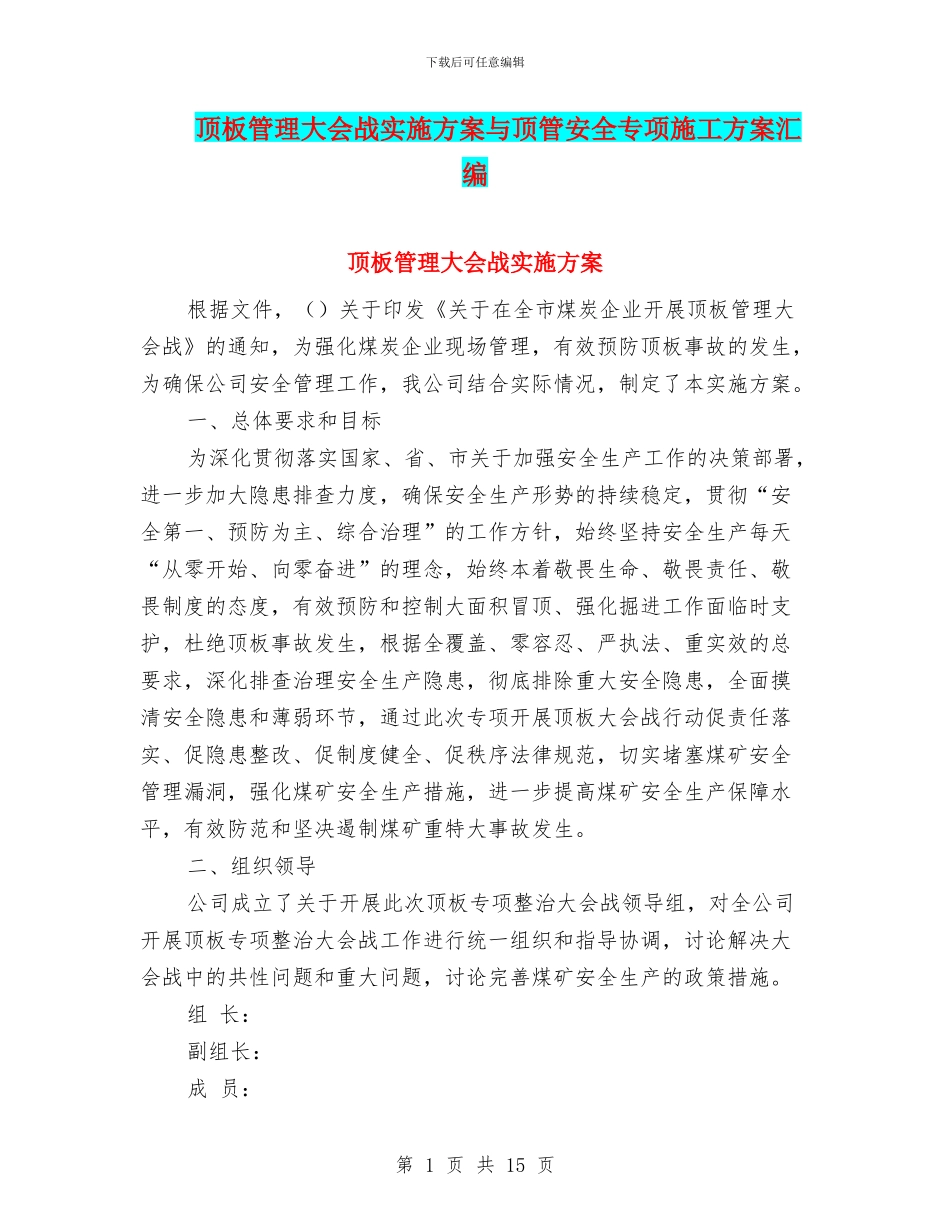 顶板管理大会战实施方案与顶管安全专项施工方案汇编_第1页