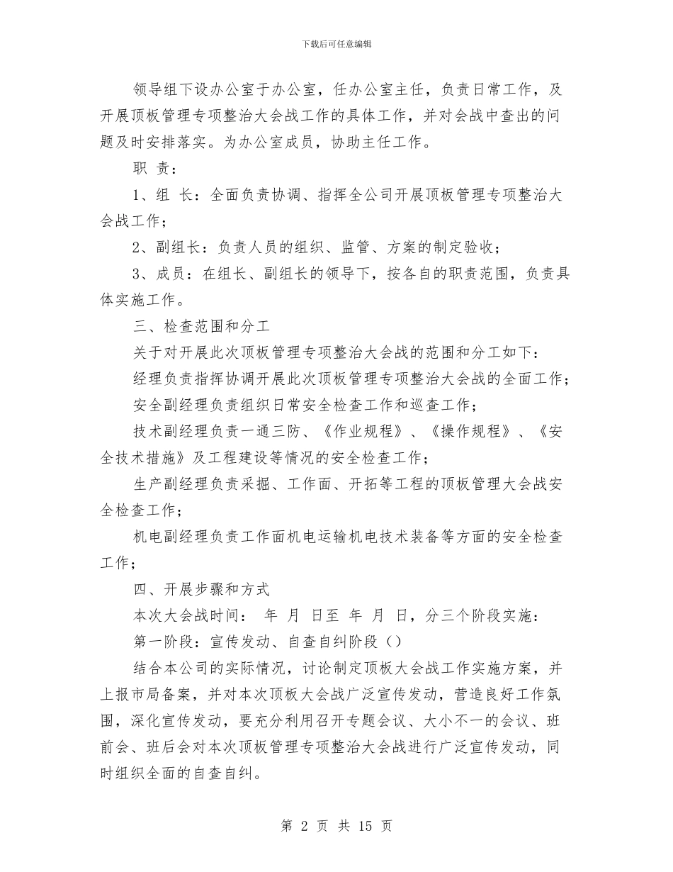 顶板管理大会战实施方案与顶管安全专项施工方案汇编_第2页