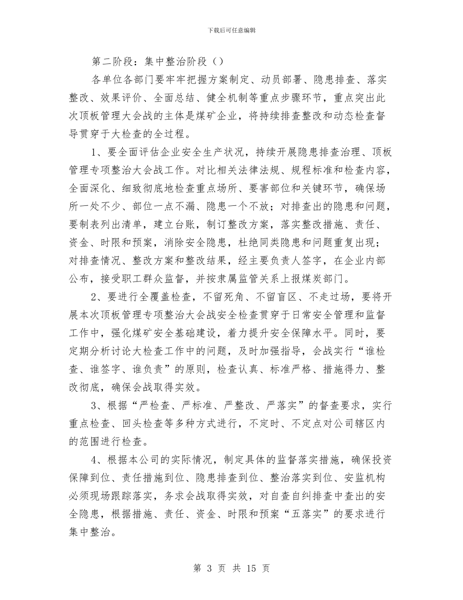 顶板管理大会战实施方案与顶管安全专项施工方案汇编_第3页