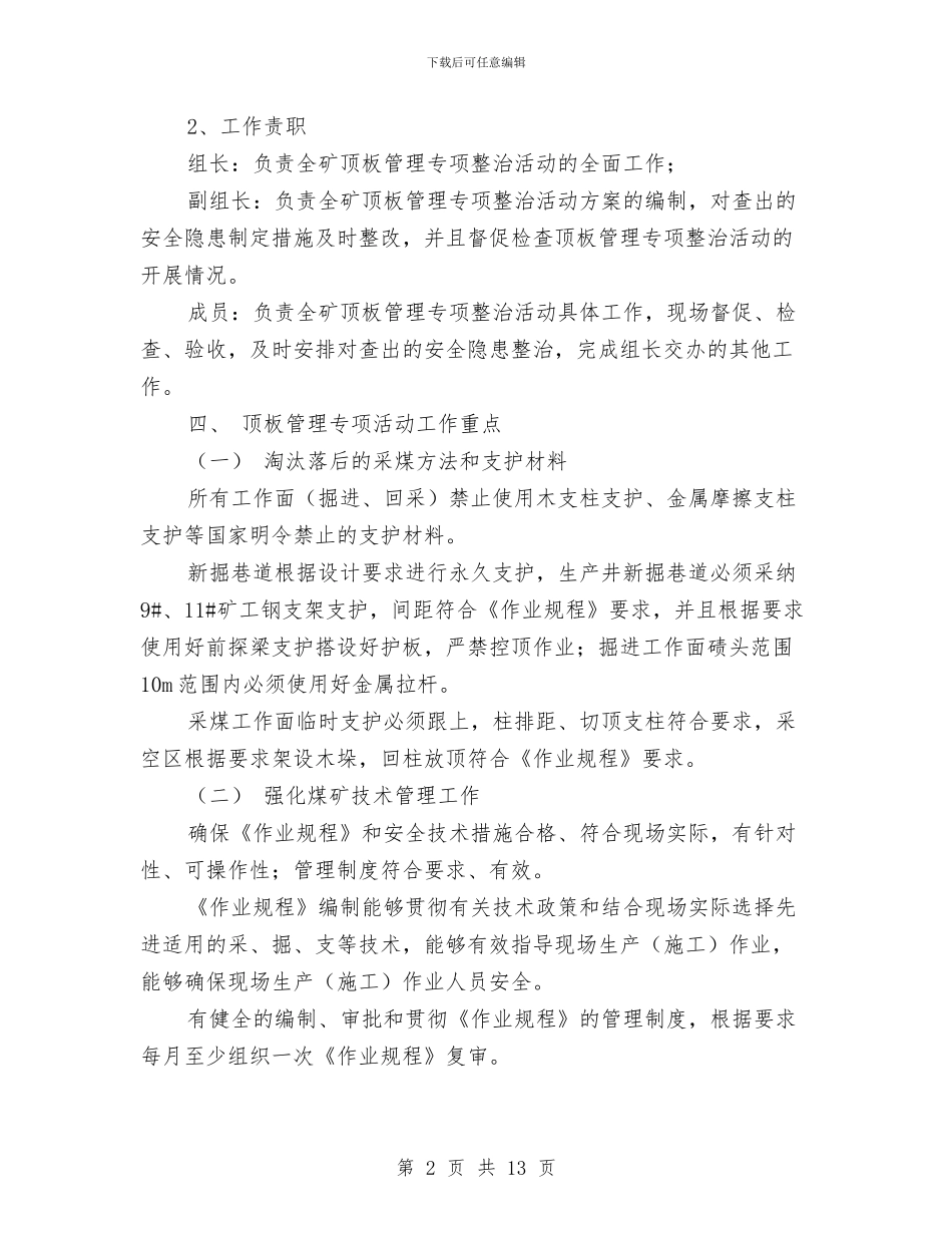 顶板管理专项活动方案与顶管安全专项施工方案汇编_第2页