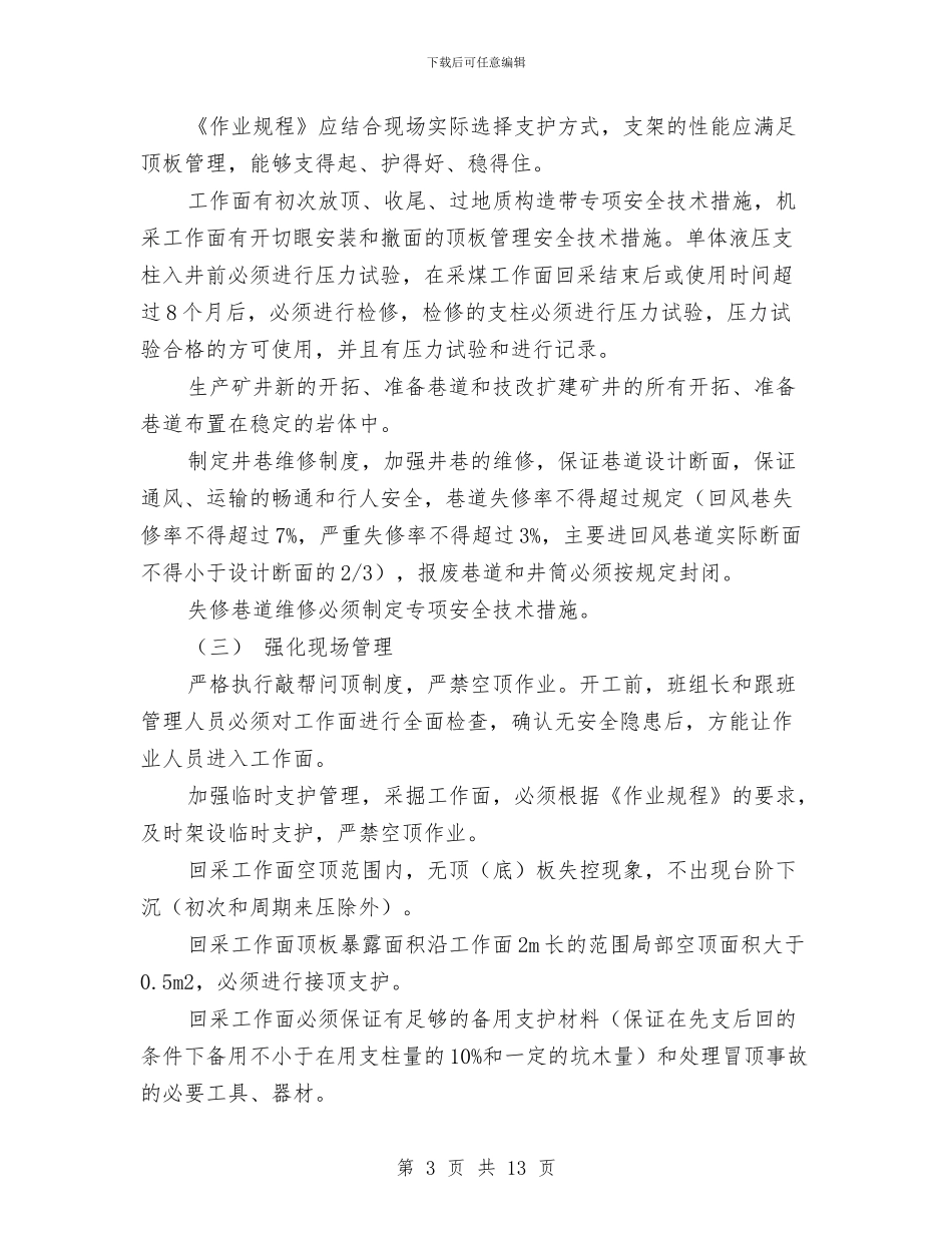 顶板管理专项活动方案与顶管安全专项施工方案汇编_第3页