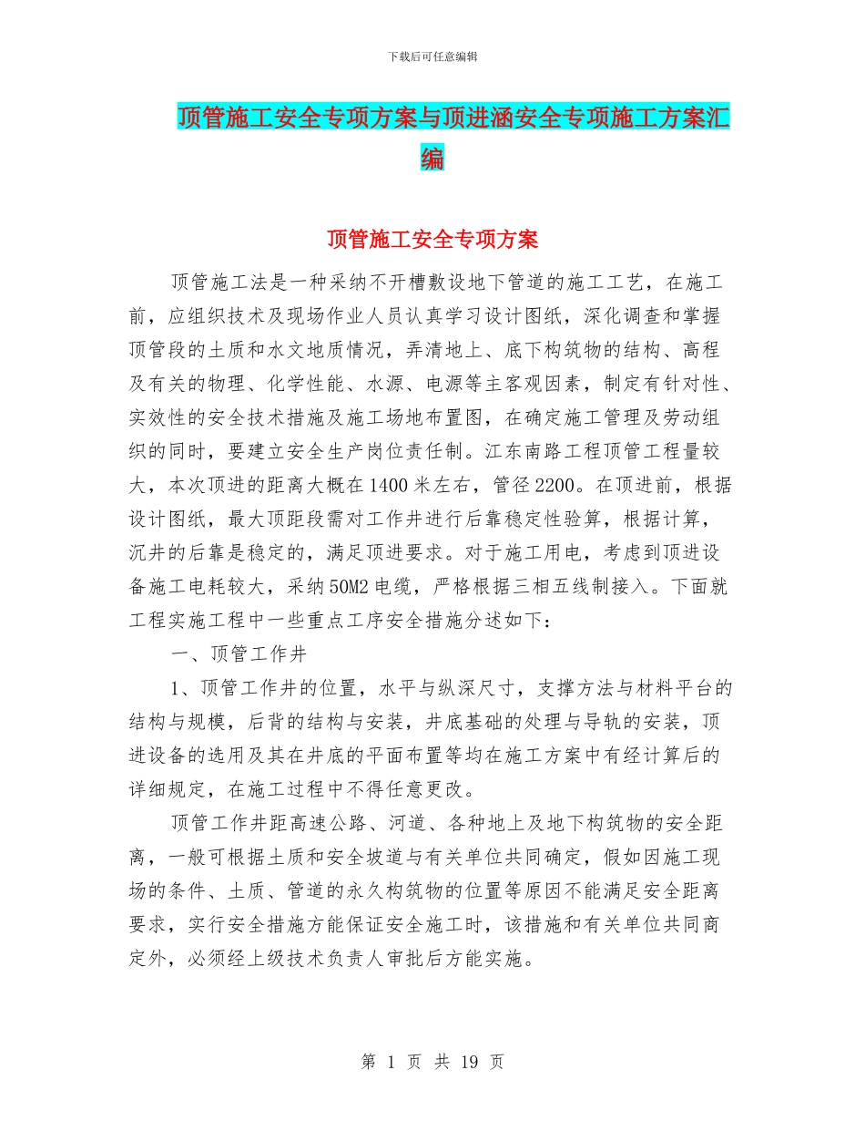 顶管施工安全专项方案与顶进涵安全专项施工方案汇编_第1页