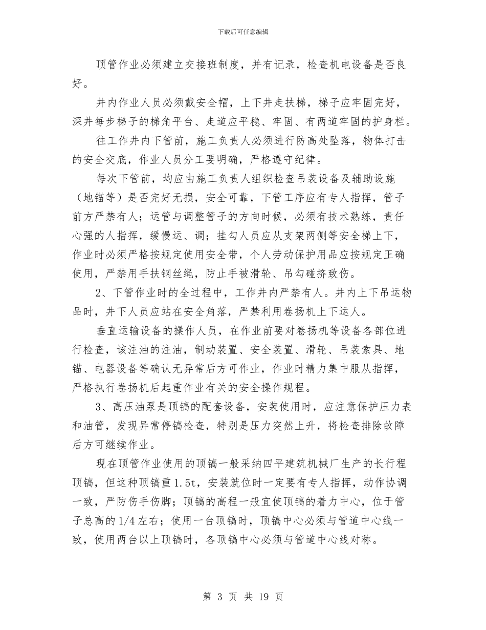 顶管施工安全专项方案与顶进涵安全专项施工方案汇编_第3页