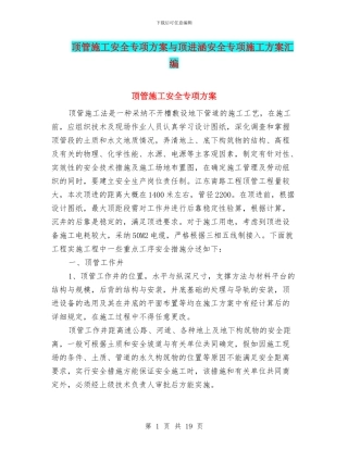 顶管施工安全专项方案与顶进涵安全专项施工方案汇编
